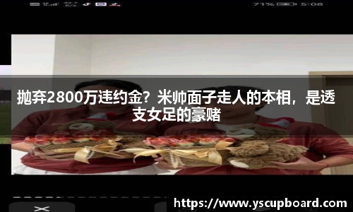 抛弃2800万违约金？米帅面子走人的本相，是透支女足的豪赌